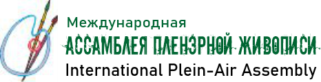Международная Ассамблея Пленэров, выставка, конкурс искусств