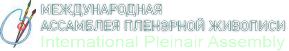 Международная Ассамблея Пленэров, выставка, конкурс искусств